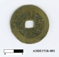 藏品(清聖祖「康熙通寶」)的圖片